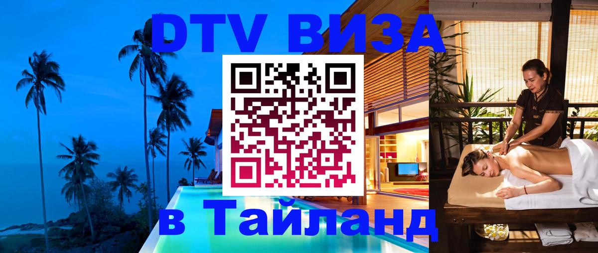 Долгосрочная виза DTV в Тайланд 