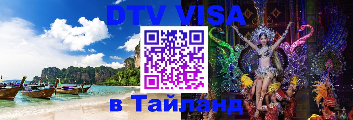 DTV Visa Thailand — прайс и условия, виза без дополнительных документов - 04.10.2025 