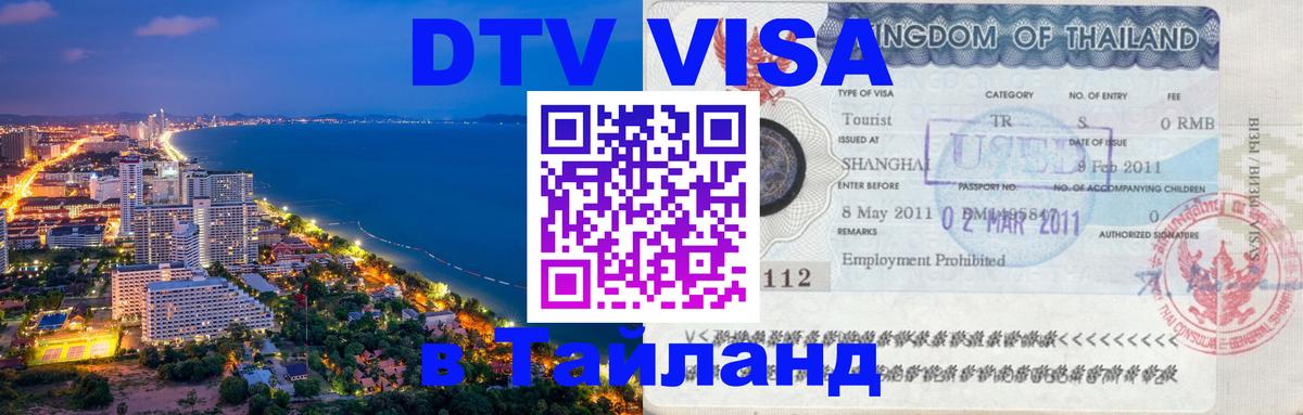Сколько стоит виза DTV в Тайланд 